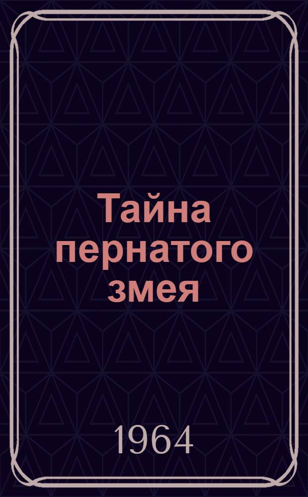 Тайна пернатого змея : Книга для чтения на фр. яз. для учащихся 9-10 классов сред. школы