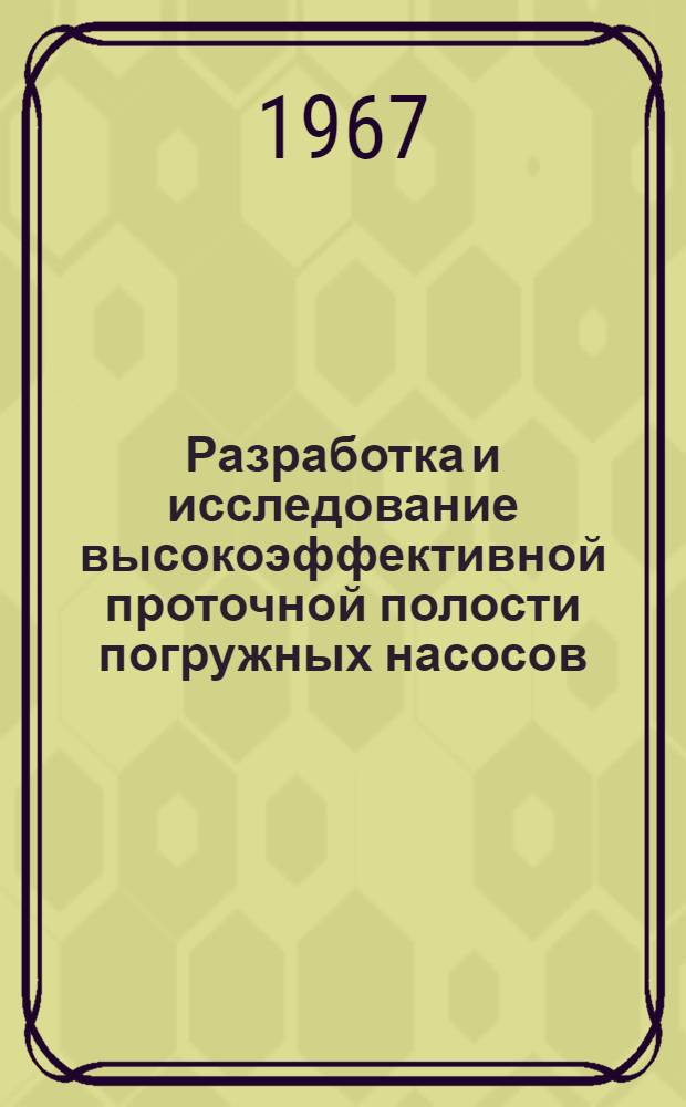 Разработка и исследование высокоэффективной проточной полости погружных насосов : Автореферат дис. на соискание учен. степени канд. техн. наук