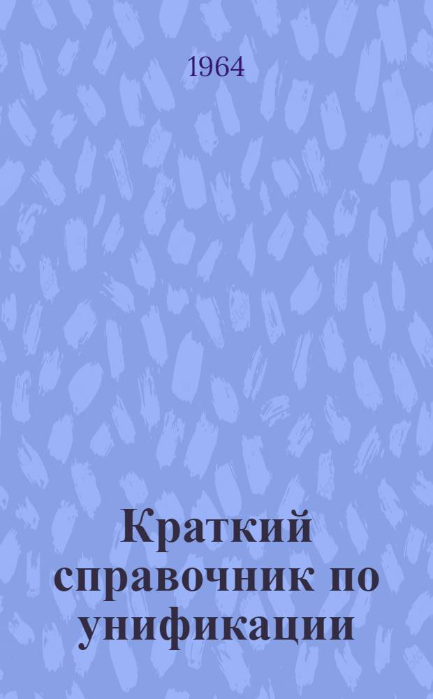 Краткий справочник по унификации