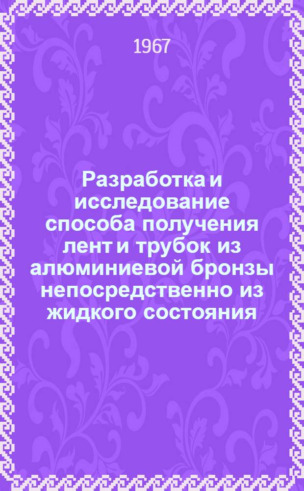 Разработка и исследование способа получения лент и трубок из алюминиевой бронзы непосредственно из жидкого состояния : Автореферат дис. на соискание учен. степени канд. физ.-мат. наук