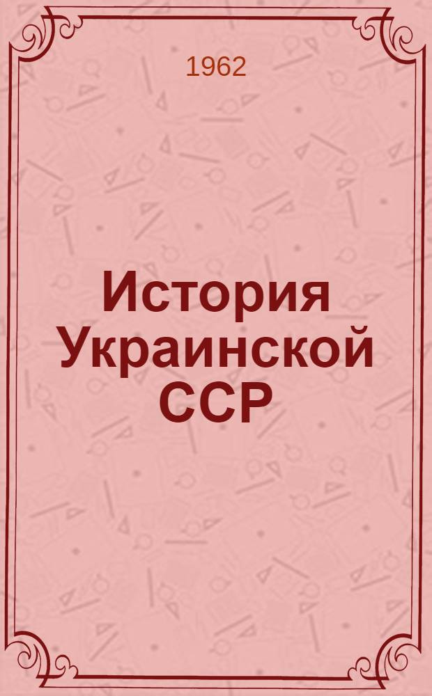 История Украинской ССР : Учебник для 7-8 классов восьмилет. школы : Пер. с укр.