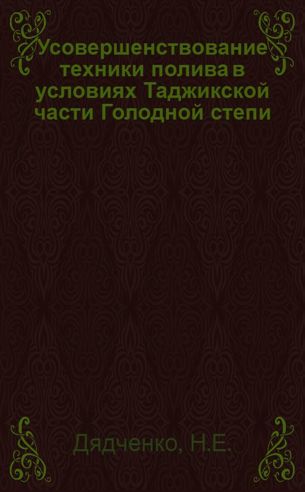 Усовершенствование техники полива в условиях Таджикской части Голодной степи : Автореферат дис. на соискание учен. степени канд. техн. наук