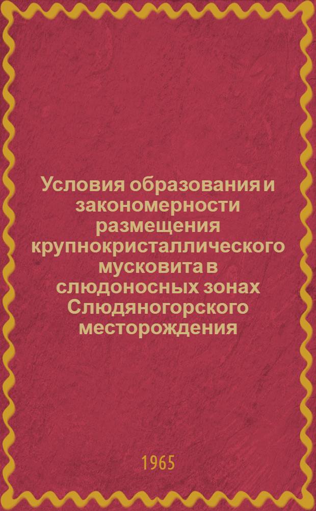 Условия образования и закономерности размещения крупнокристаллического мусковита в слюдоносных зонах Слюдяногорского месторождения (Средний Урал) : Автореферат дис. на соискание учен. степени кандидата геол.-минерал. наук