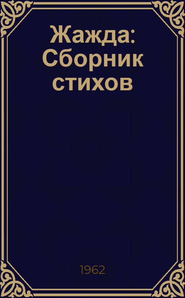Жажда : Сборник стихов
