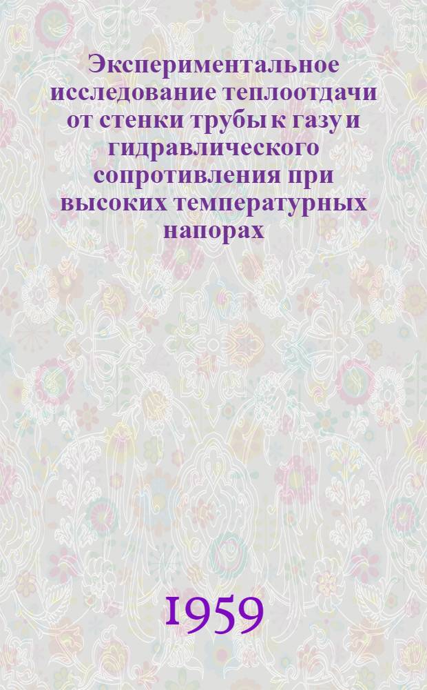Экспериментальное исследование теплоотдачи от стенки трубы к газу и гидравлического сопротивления при высоких температурных напорах : Автореферат дис. на соискание учен. степени кандидата техн. наук