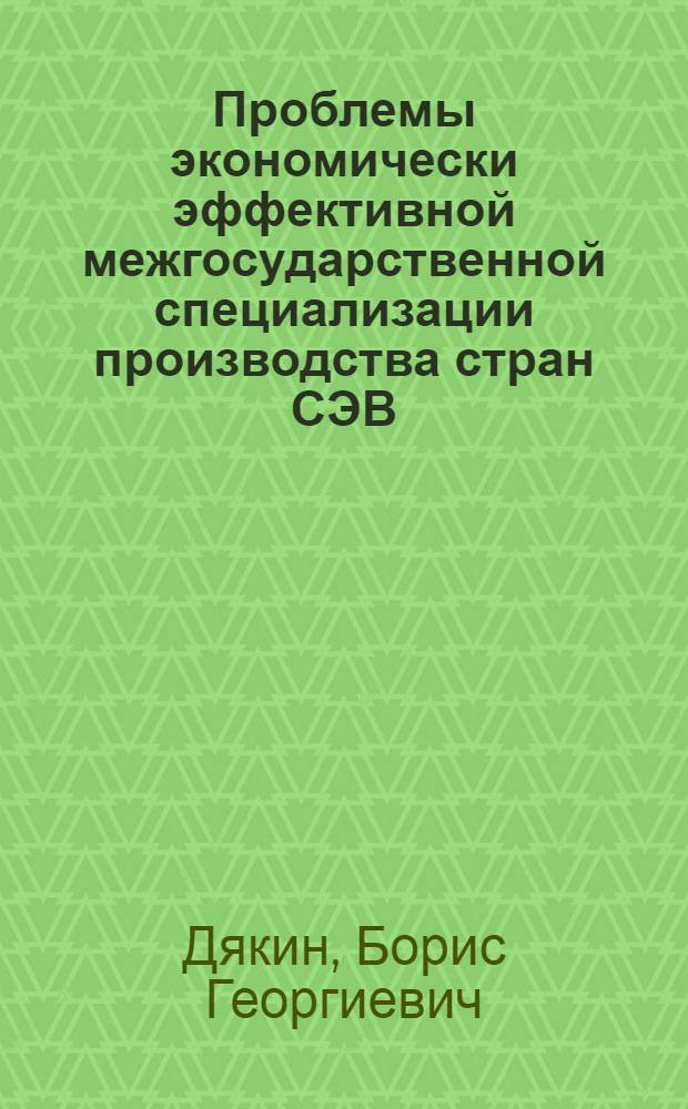 Проблемы экономически эффективной межгосударственной специализации производства стран СЭВ : (На примере текстильного машиностроения) : Автореферат дис. на соискание учен. степени канд. экон. наук : (590)