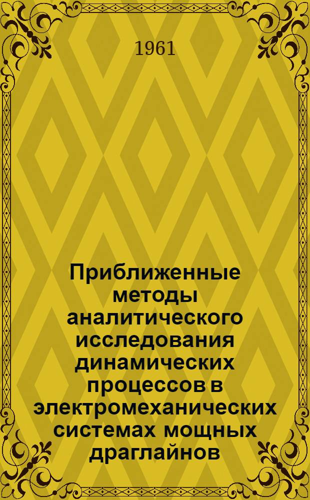Приближенные методы аналитического исследования динамических процессов в электромеханических системах мощных драглайнов : Автореферат дис., представл. на соискание учен. степени кандидата техн. наук