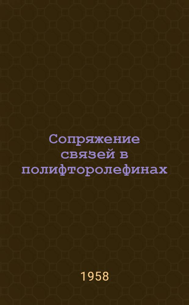 Сопряжение связей в полифторолефинах : Автореферат дис. на соискание учен. степени кандидата хим. наук