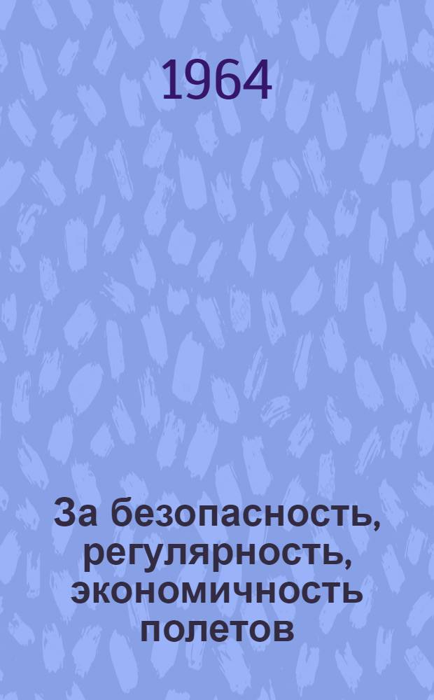 За безопасность, регулярность, экономичность полетов : (Сборник статей по обмену опытом)
