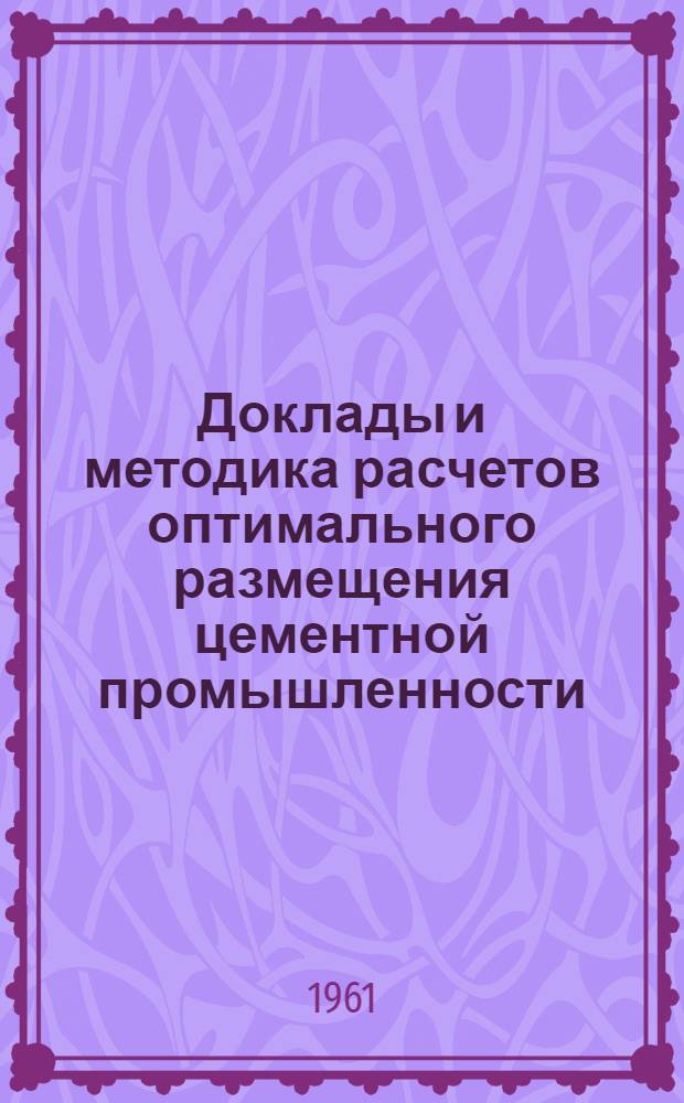 Доклады и методика расчетов оптимального размещения цементной промышленности