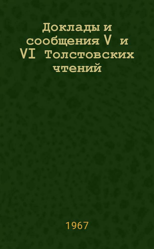 Доклады и сообщения V и VI Толстовских чтений