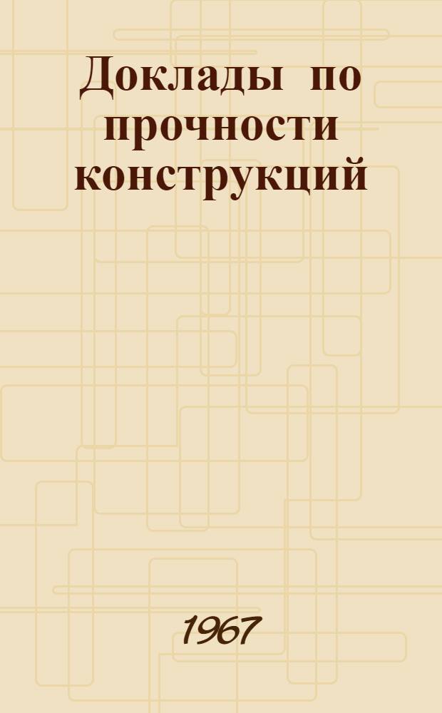 Доклады по прочности конструкций : Вторая конференция молодых специалистов