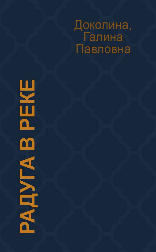 Радуга в реке : Стихи