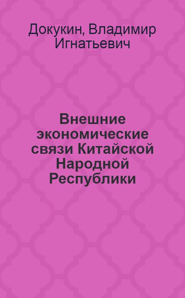 Внешние экономические связи Китайской Народной Республики