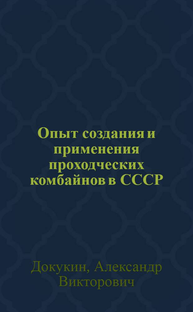 Опыт создания и применения проходческих комбайнов в СССР