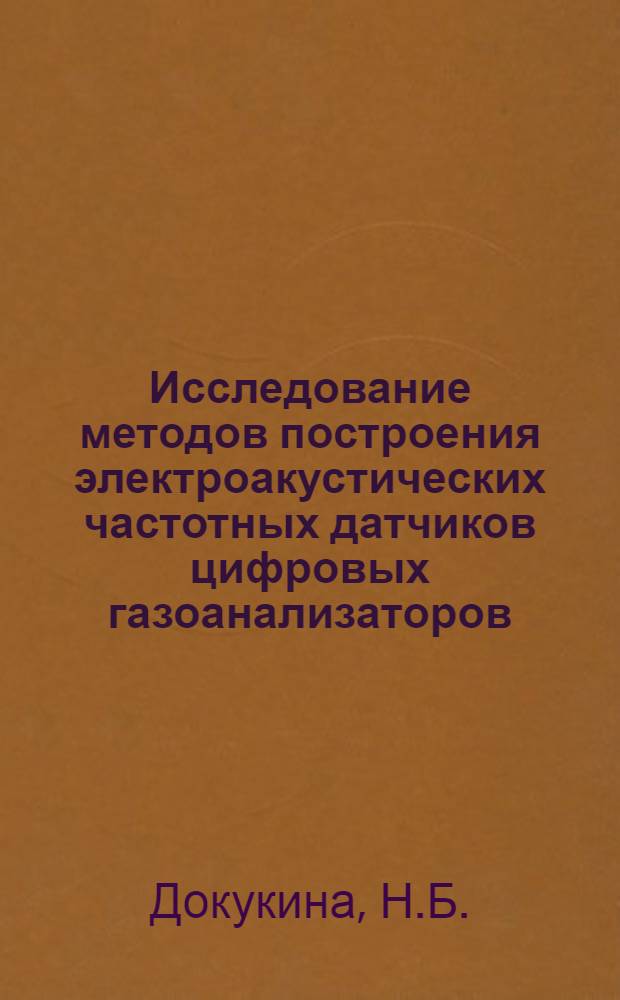 Исследование методов построения электроакустических частотных датчиков цифровых газоанализаторов, плотномеров, уровнемеров и манометров : Автореферат дис. на соискание учен. степени канд. техн. наук