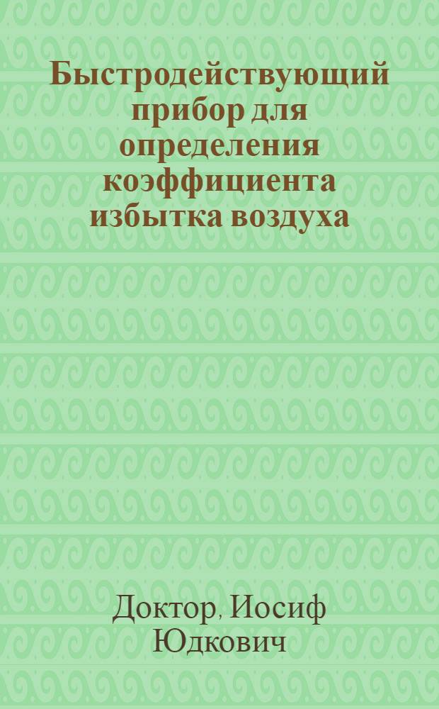 Быстродействующий прибор для определения коэффициента избытка воздуха