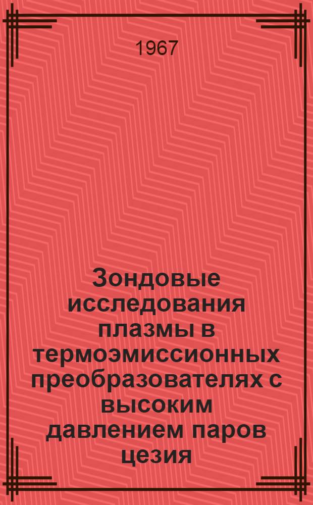 Зондовые исследования плазмы в термоэмиссионных преобразователях с высоким давлением паров цезия : Автореферат дис. на соискание учен. степени канд. физ.-мат. наук