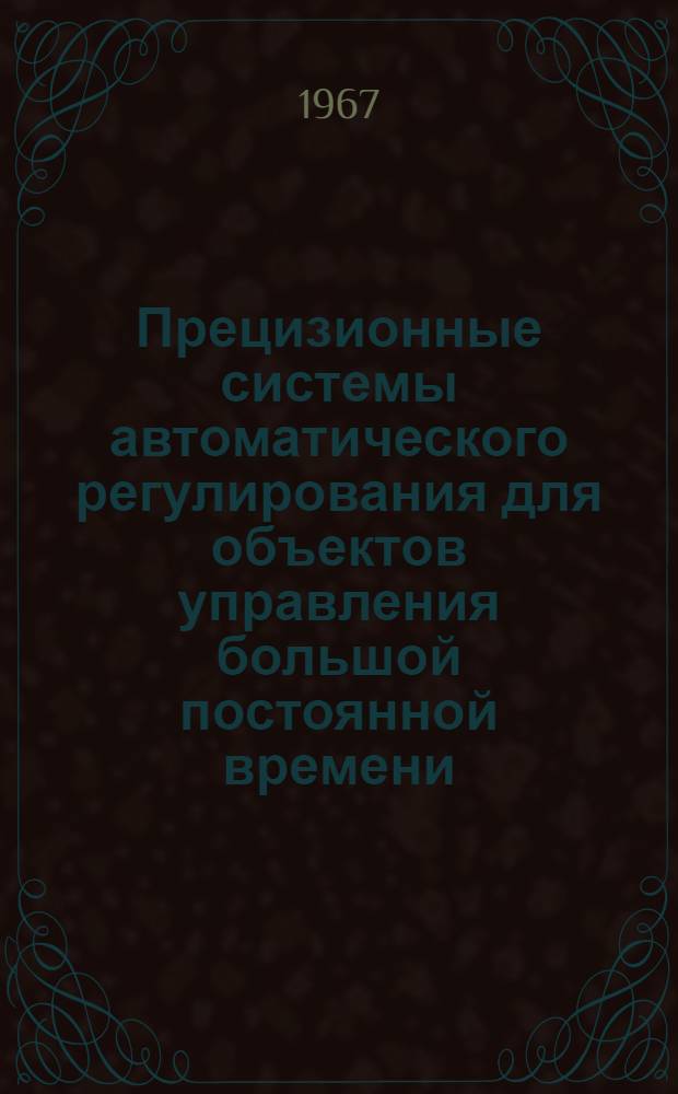 Прецизионные системы автоматического регулирования для объектов управления большой постоянной времени : Автореферат дис. на соискание учен. степени канд. техн. наук