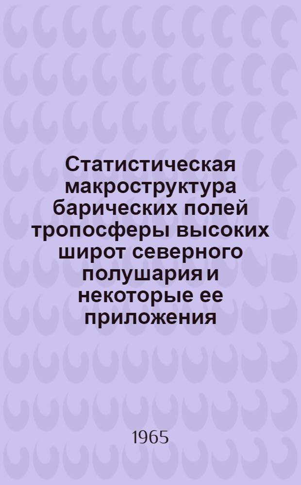 Статистическая макроструктура барических полей тропосферы высоких широт северного полушария и некоторые ее приложения : Автореферат дис. на соискание учен. степени кандидата физ.-мат. наук