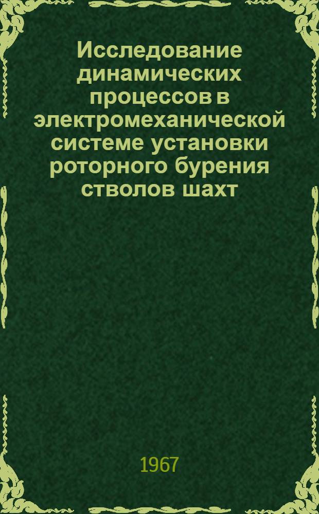 Исследование динамических процессов в электромеханической системе установки роторного бурения стволов шахт : Автореферат дис. на соискание учен. степени канд. техн. наук