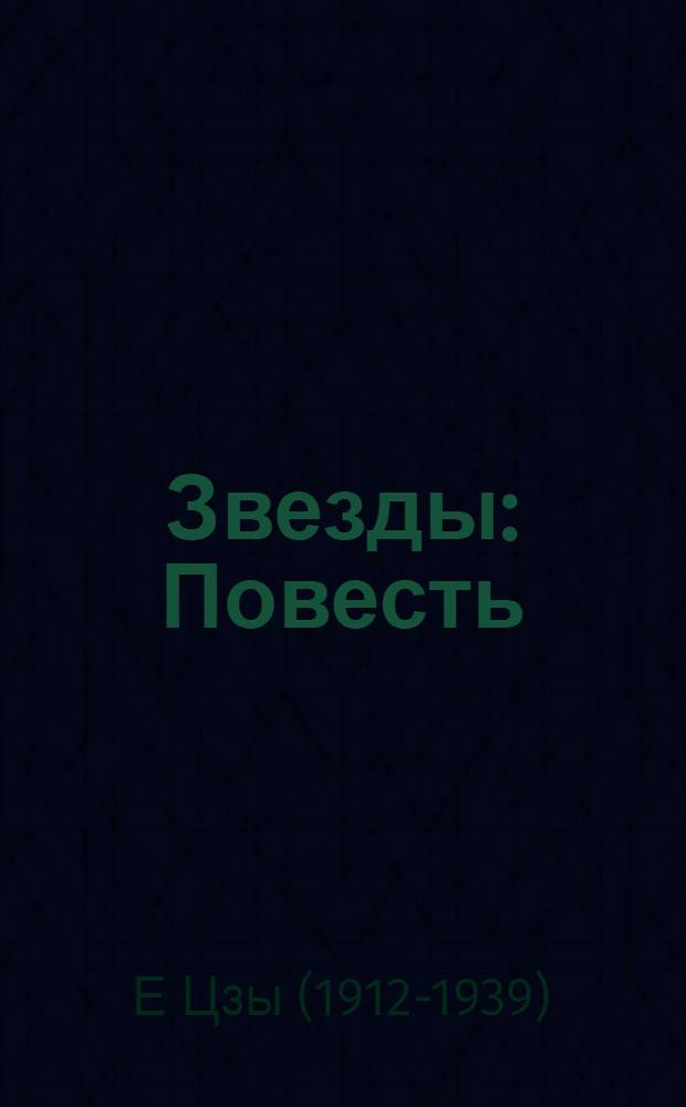 Звезды: Повесть; Рассказы: Пер. с китайского / Предисл. В. Сорокина