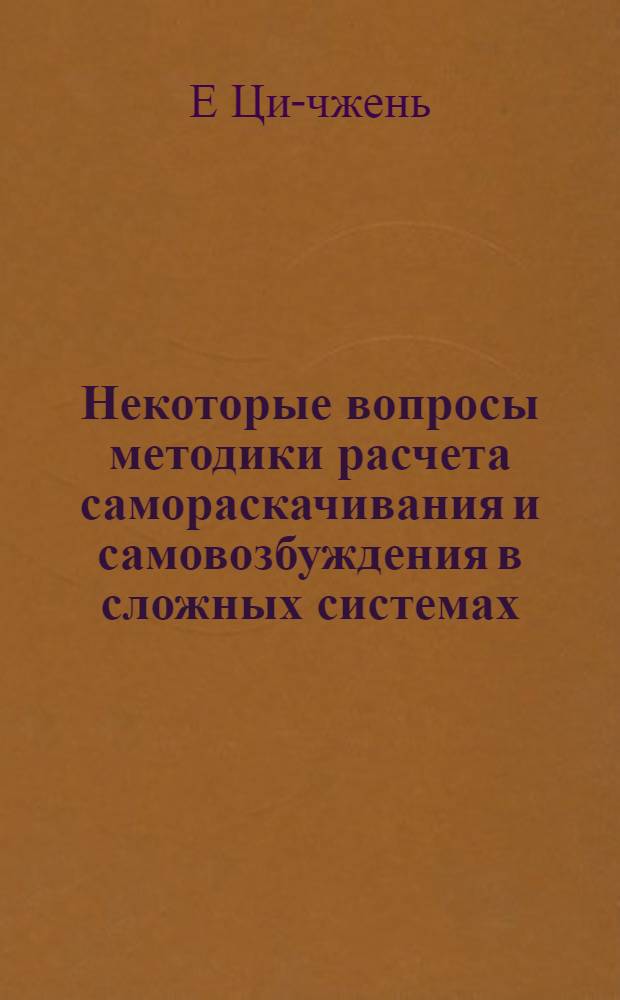 Некоторые вопросы методики расчета самораскачивания и самовозбуждения в сложных системах : Автореферат дис. на соискание учен. степени кандидата техн. наук