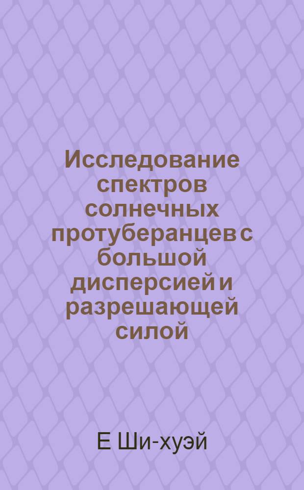 Исследование спектров солнечных протуберанцев с большой дисперсией и разрешающей силой : Автореферат дис. на соискание учен. степени кандидата физ.-мат. наук