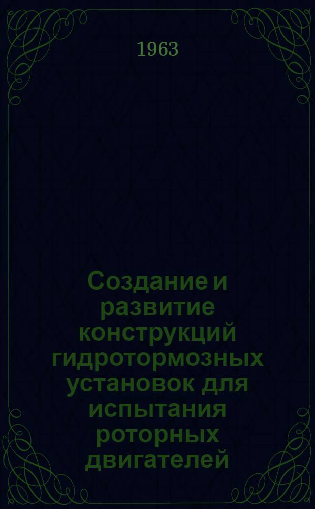 Создание и развитие конструкций гидротормозных установок для испытания роторных двигателей : Доклад по результатам работ, представл. на соискание ученой степени кандидата техн. наук