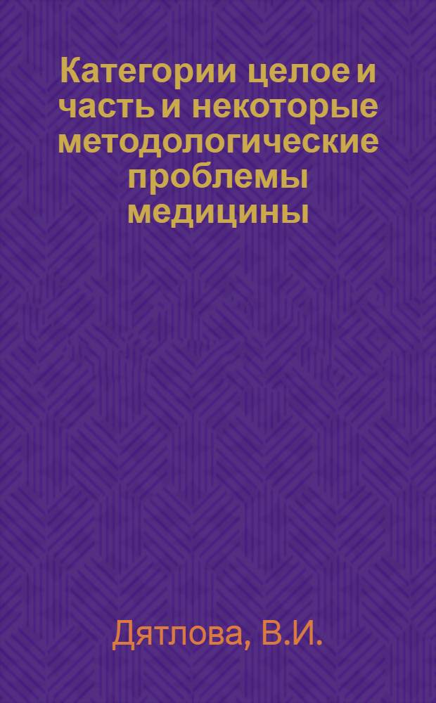 Категории целое и часть и некоторые методологические проблемы медицины : Автореферат дис. на соискание учен. степени канд. филос. наук