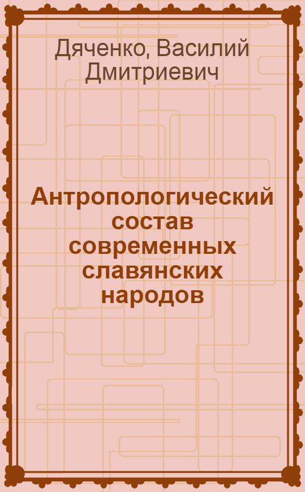 Антропологический состав современных славянских народов