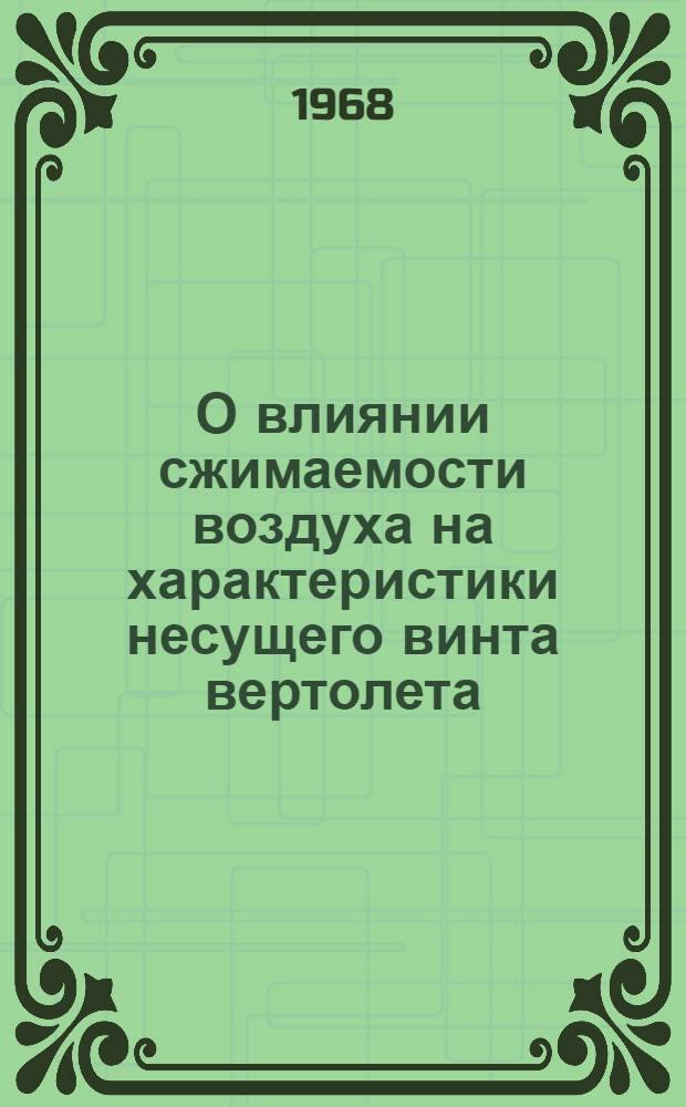 О влиянии сжимаемости воздуха на характеристики несущего винта вертолета