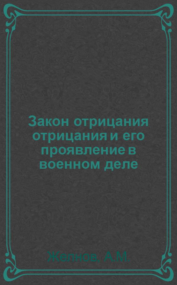 Закон отрицания отрицания и его проявление в военном деле : Автореферат дис. на соискание учен. степени кандидата филос. наук