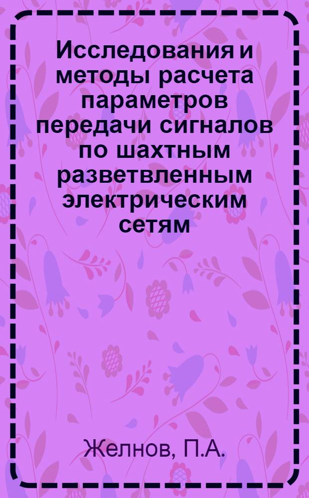 Исследования и методы расчета параметров передачи сигналов по шахтным разветвленным электрическим сетям : Автореферат дис. на соискание учен. степени канд. техн. наук