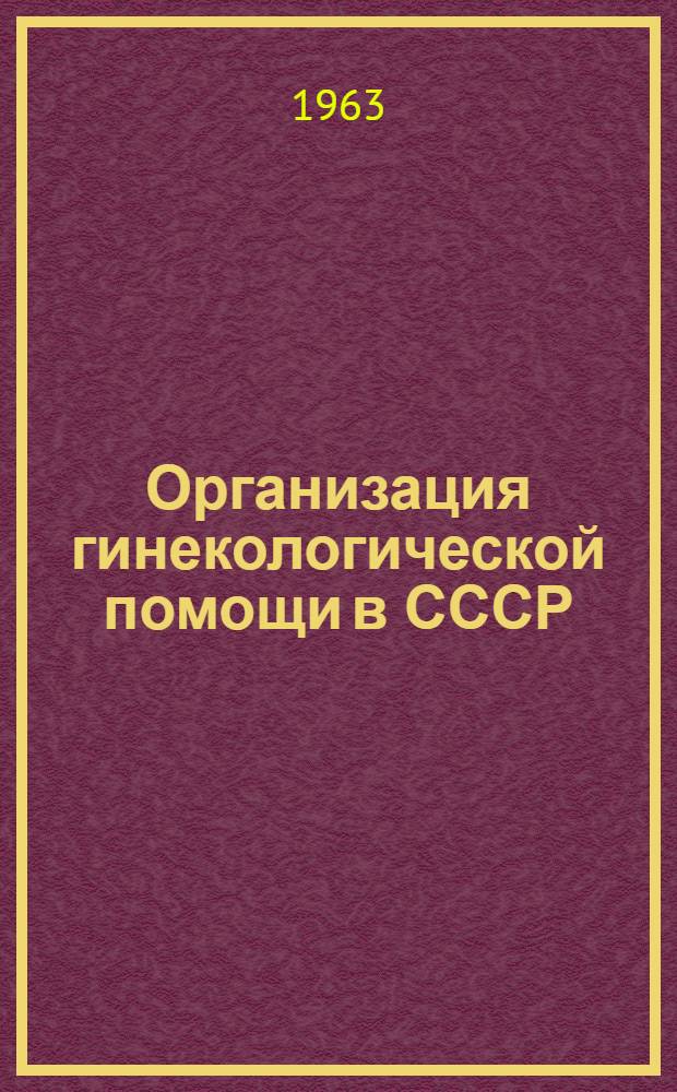 Организация гинекологической помощи в СССР : (Краткое содержание лекции)