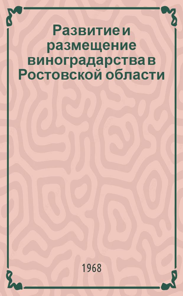 Развитие и размещение виноградарства в Ростовской области : Автореферат дис. на соискание учен. степени канд. геогр. наук : (691)