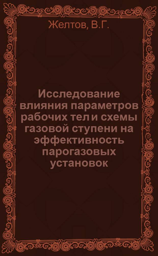 Исследование влияния параметров рабочих тел и схемы газовой ступени на эффективность парогазовых установок : Автореферат дис. на соискание учен. степени кандидата техн. наук