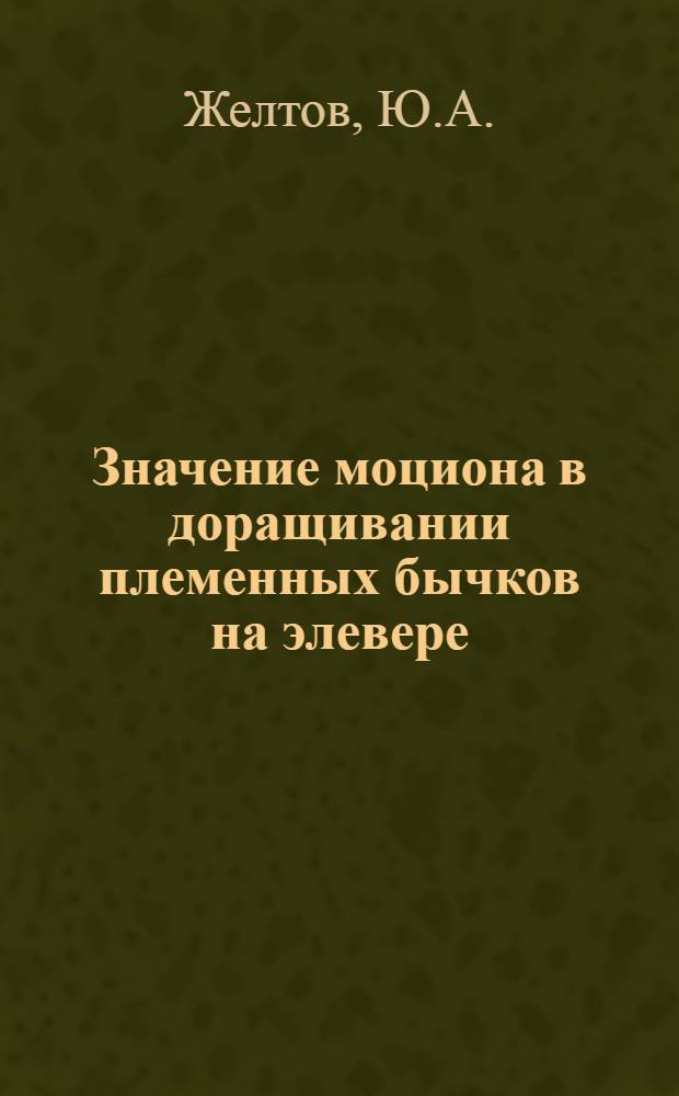 Значение моциона в доращивании племенных бычков на элевере : Автореферат дис. на соискание учен. степени кандидата с.-х. наук