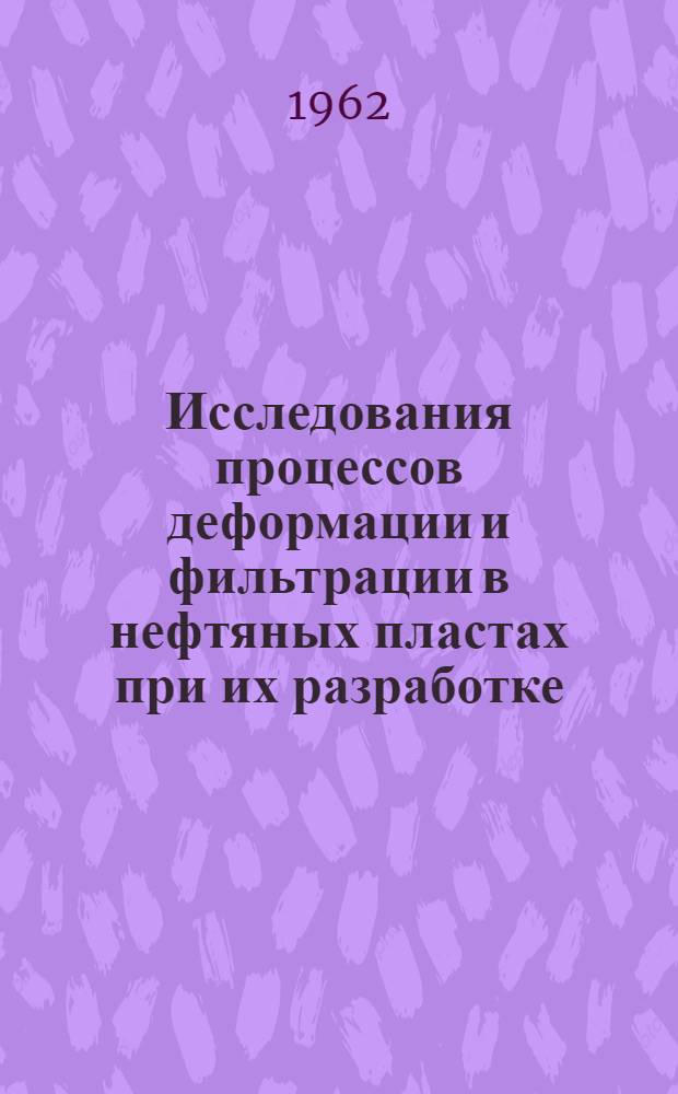 Исследования процессов деформации и фильтрации в нефтяных пластах при их разработке : Автореферат дис., представл. на соискание учен. степени доктора техн. наук