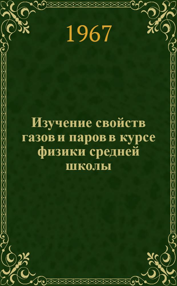 Изучение свойств газов и паров в курсе физики средней школы : Специальность № 732 - методика преподавания (физики) : Автореферат дис. на соискание учен. степени канд. пед. наук