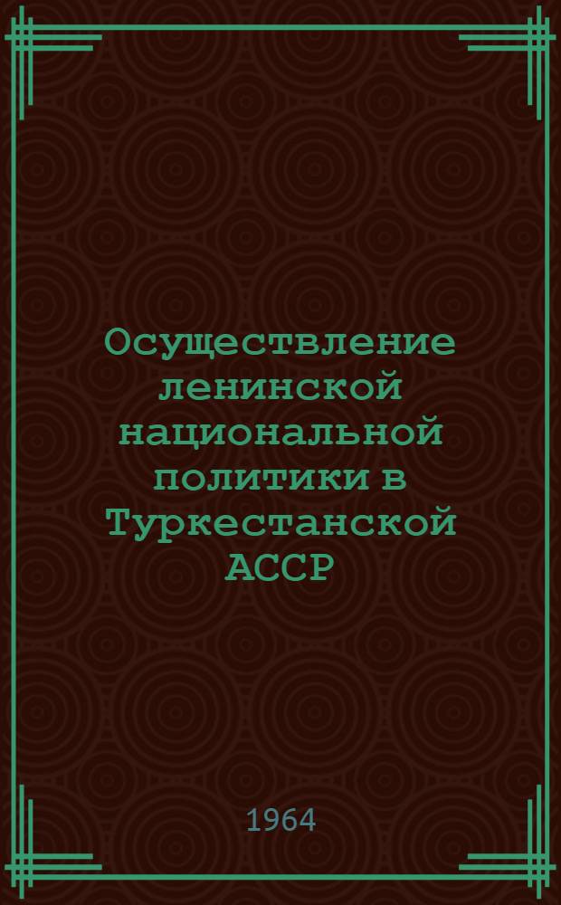 Осуществление ленинской национальной политики в Туркестанской АССР (1921-1924 гг.) : Автореферат дис. на соискание учен. степени кандидата ист. наук
