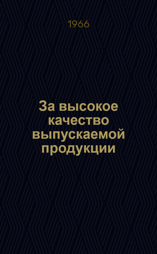 За высокое качество выпускаемой продукции : Материалы Саратовской обл. науч.-техн. конференции 16-17 июня 1966 г