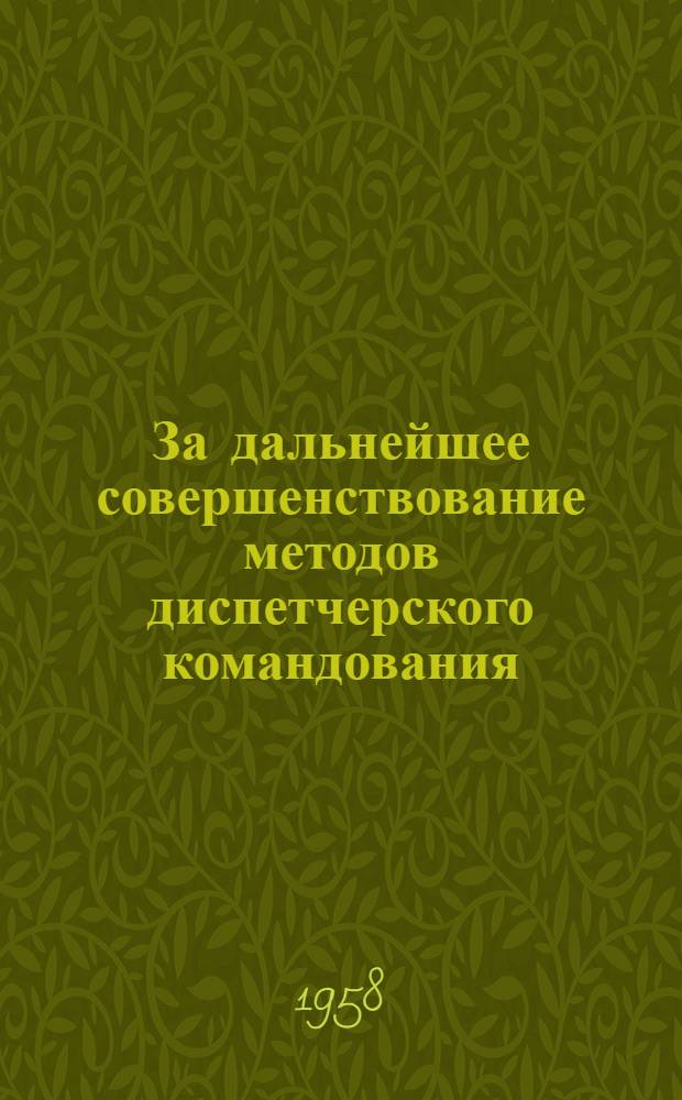 За дальнейшее совершенствование методов диспетчерского командования : Указатель литературы
