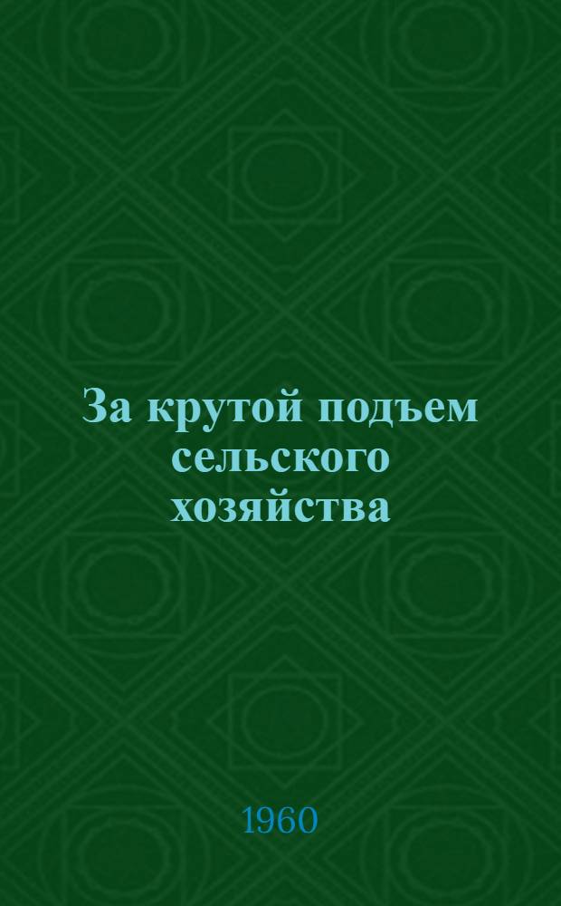 За крутой подъем сельского хозяйства : Аннотированный каталог с.-х., науч.-попул. и хроникально-документальных фильмов