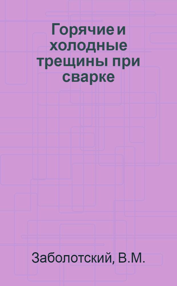 Горячие и холодные трещины при сварке