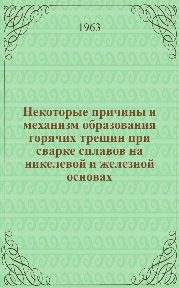 Некоторые причины и механизм образования горячих трещин при сварке сплавов на никелевой и железной основах : Автореферат дис. на соискание учен. степени кандидата техн. наук