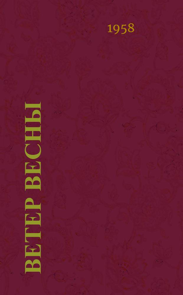 Ветер весны : Лирика