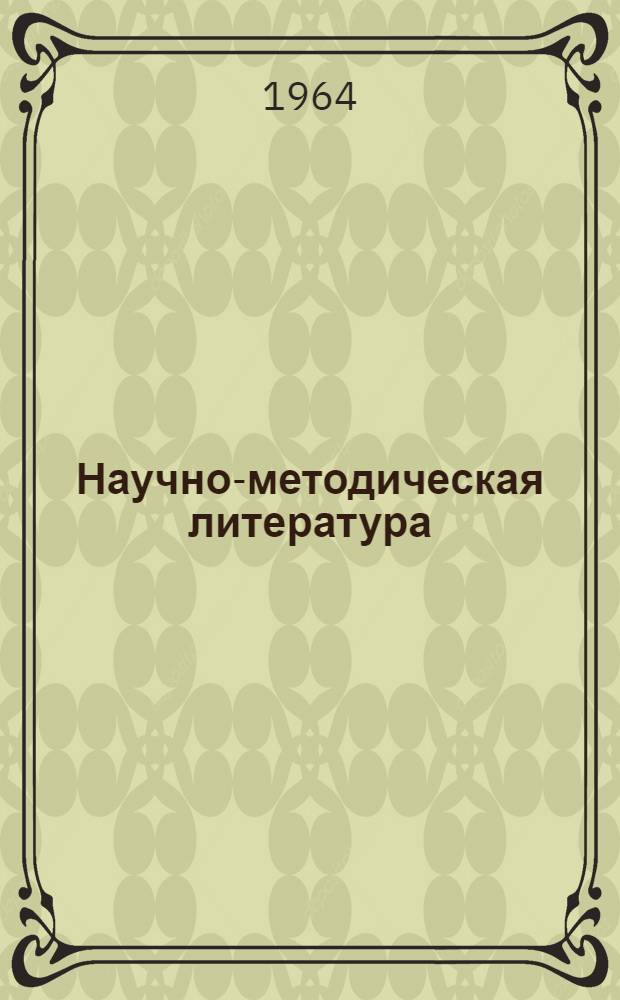 Научно-методическая литература (книги и статьи), опубликованная в 1963 году