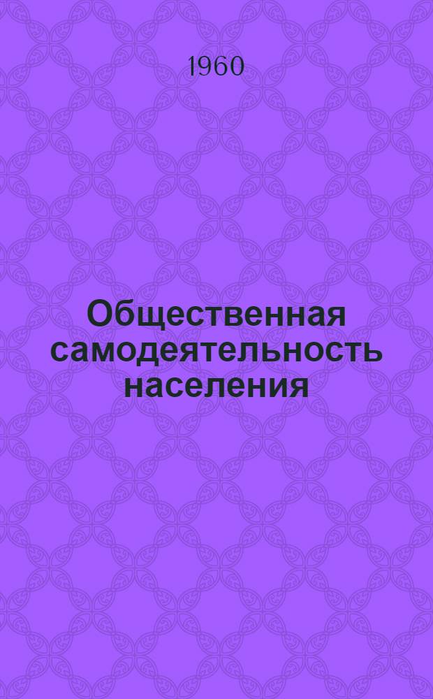 Общественная самодеятельность населения : Общественный актив здравоохранения : (Указатель литературы с 1957 по 1 июля 1960 г.)