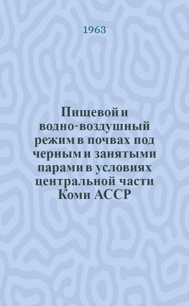 Пищевой и водно-воздушный режим в почвах под черным и занятыми парами в условиях центральной части Коми АССР : Автореферат дис. на соискание учен. степени кандидата с.-х. наук